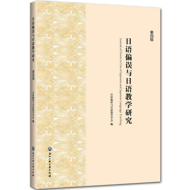 【当当网正版书籍】日语偏误与日语教学研究（第四辑）