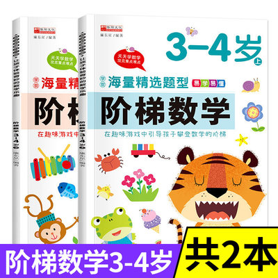 阶梯数学3岁4岁全套2册中班儿童启蒙教材用书练习册幼儿宝宝益智早教书思维逻辑训练书籍幼儿园小班用书三周岁四岁数学绘本练习题