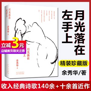 【当当网正版书籍】月光落在左手上精装珍藏版余秀华诗集经典诗歌+新作全彩图片展示诗人生活创作环境中国现当代诗歌新经典