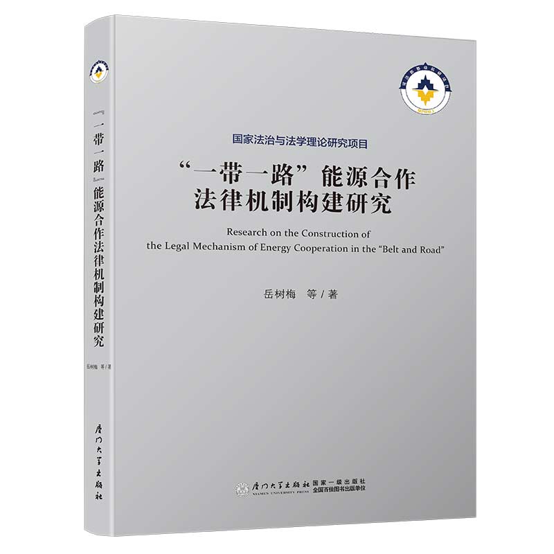 【当当网正版书籍】“一带一路”能源合作法律机制构建研究/涉外法律实务系列 书籍/杂志/报纸 财政法/经济法 原图主图