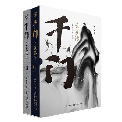 千门?云襄传 （精装珍藏纪念版全2册）（陈晓毛晓彤主演《云襄传》原著），马伯庸、六神磊磊、新垣平、燕垒生、小椴、楚惜刀联袂