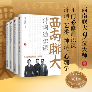 心理学共4册 西南联大通识课 神话 艺术 诗词