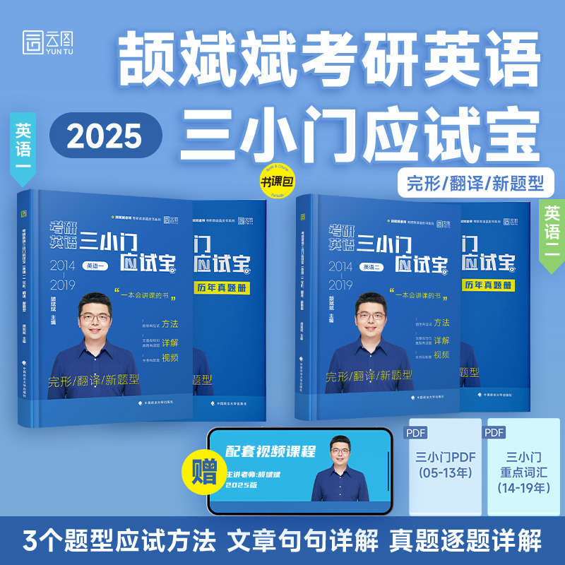 2025颉斌斌考研英语 三小门应试宝完型翻译新题型英语二适用搭作文阅读应试宝