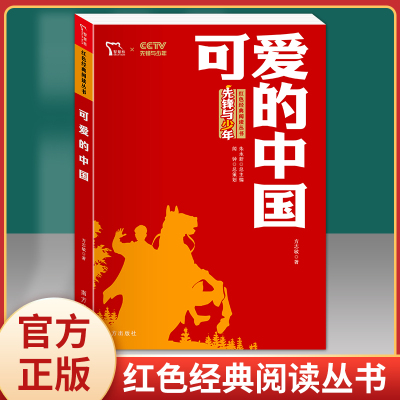 【当当网正版书籍】可爱的中国方志敏著红色经典革命励志课外阅读张品成小学生一二三四五六年级青少年成长青春儿童文学故事读物