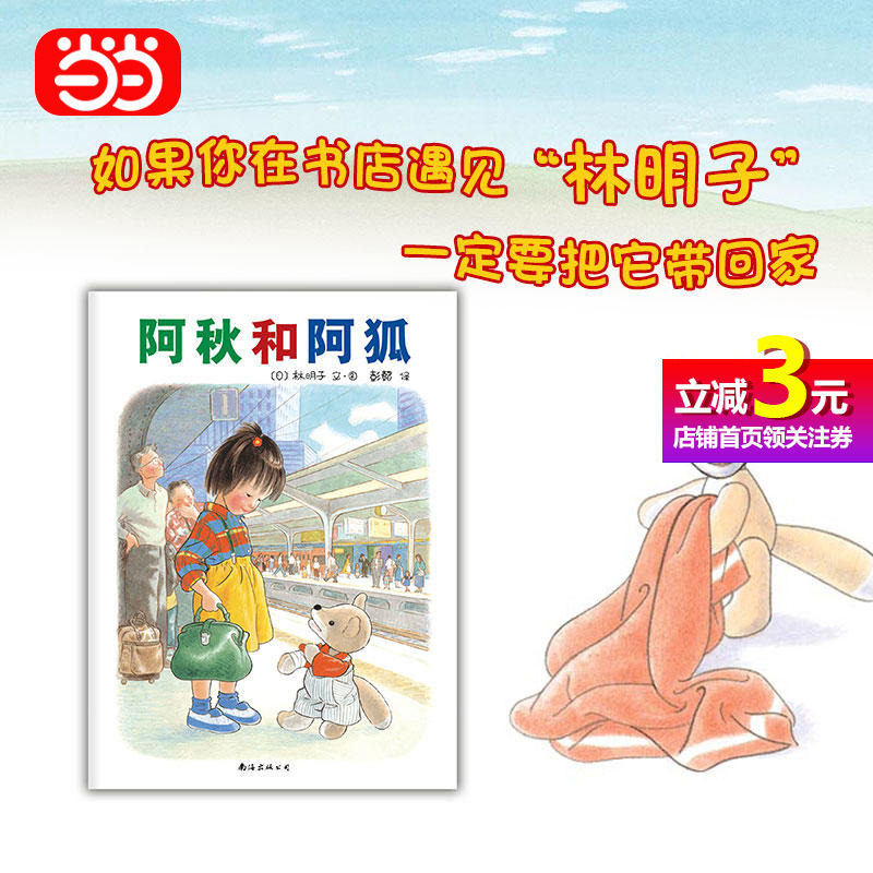【当当网直营】阿秋和阿狐 绘本大师林明子经典作品感人的友谊珍贵的成长经历 0-3-6岁儿童成长绘本故事书怎么样,好用不?