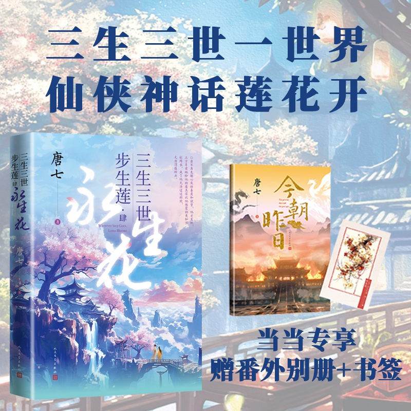 【当当网正版书籍】三生三世步生莲 肆4 永生花 大结局 唐七著 三生三世一世界 仙侠神话莲花开 青春文学仙侠小说 人民文学出版社