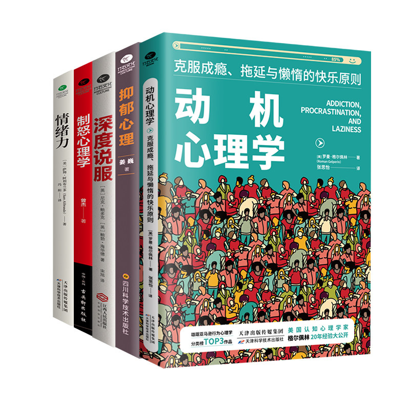动机心理学+深度说服+抑郁心理+制怒心理学+情绪力(套装5册):掌控情绪,开启人生_虎窝淘