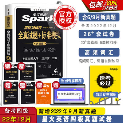 【含9月新真题】备考2022年12月星火英语四级考试真题试卷全套资料复习模拟历年真题cet4级书课包大学英语听力阅读翻译专项训练题