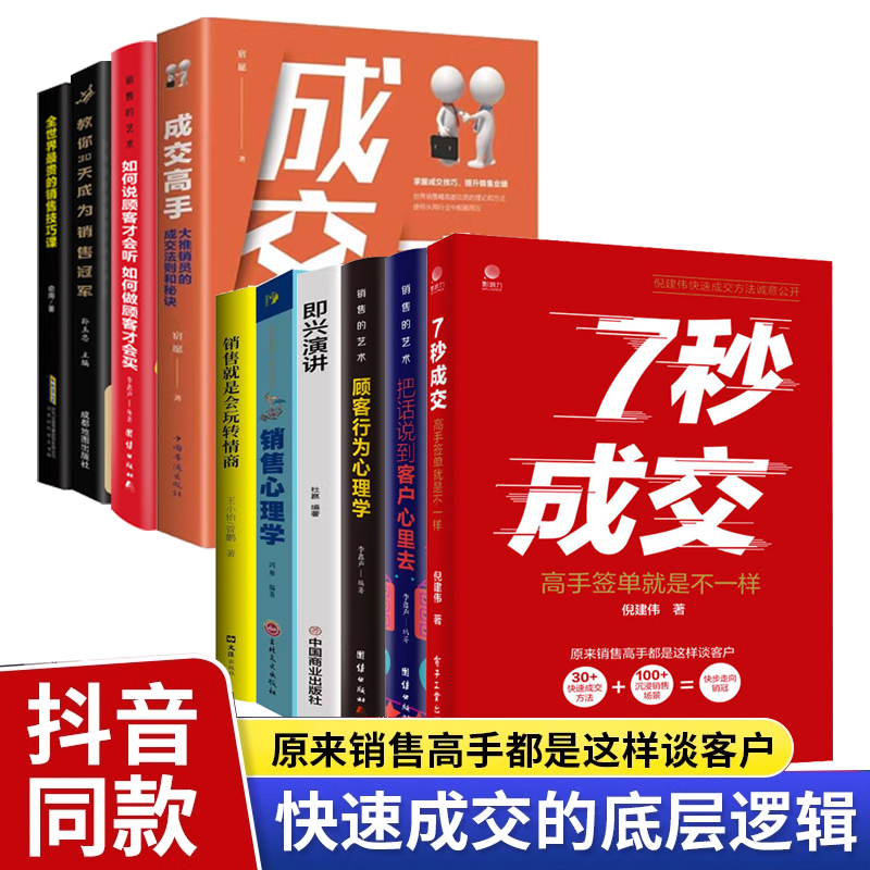 全10册7秒成交成交高手正版顾客行为销售心理学销售就是会玩转情商全世界最贵的销售技巧课30天销冠销售的艺术即兴演讲7步成交法 书籍/杂志/报纸 广告营销 原图主图