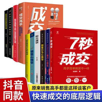 全10册7秒成交成交高手正版顾客行为销售心理学销售就是会玩转情商全世界最贵的销售技巧课30天销冠销售的艺术即兴演讲7步成交法