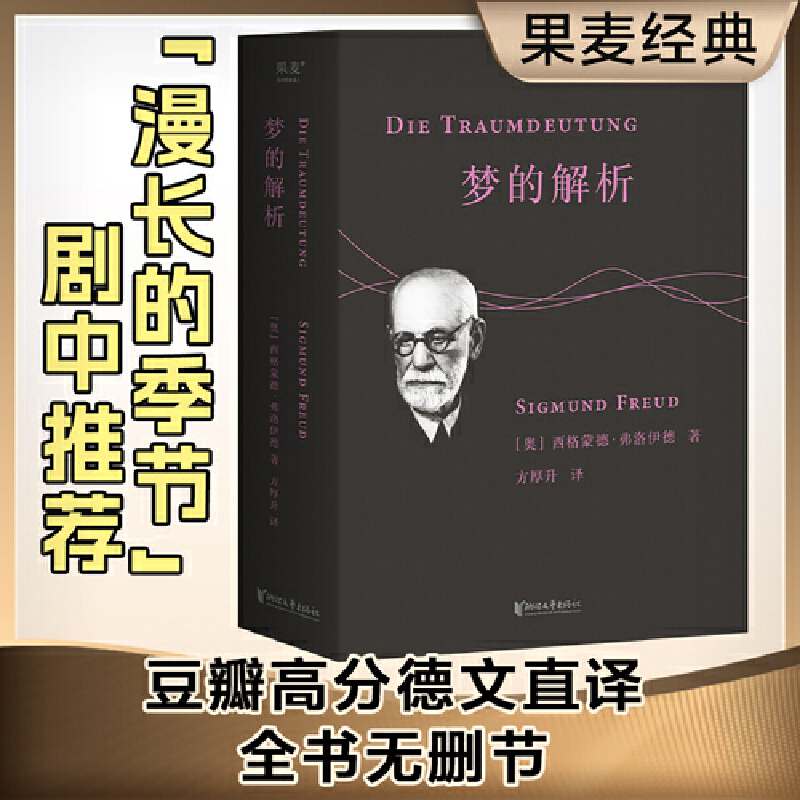 【当当网正版书籍】果麦经典：梦的解析（直译自德文第8版，忠实性与可读性兼备，全书无删节）