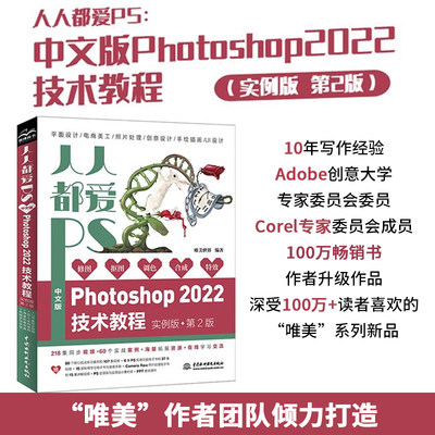 人人都爱PS——中文版Photoshop2022技术教程唯美系列实例版第2版 ps教程书籍 photoshop从入门到精通 平面设计 ui设计 图像后期