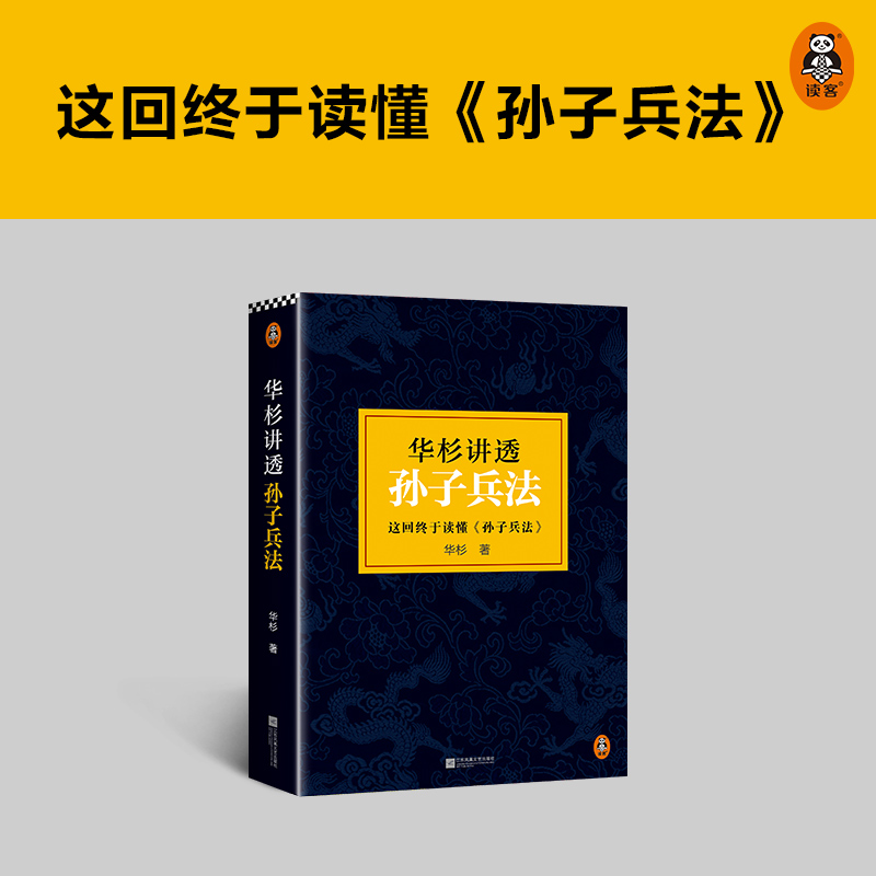 【当当网直营】华杉讲透孙子兵法 精装修订版 《狂飙》高启强的人生之书！这回终于读懂孙子兵法！国学研究者华杉通篇大白话解读