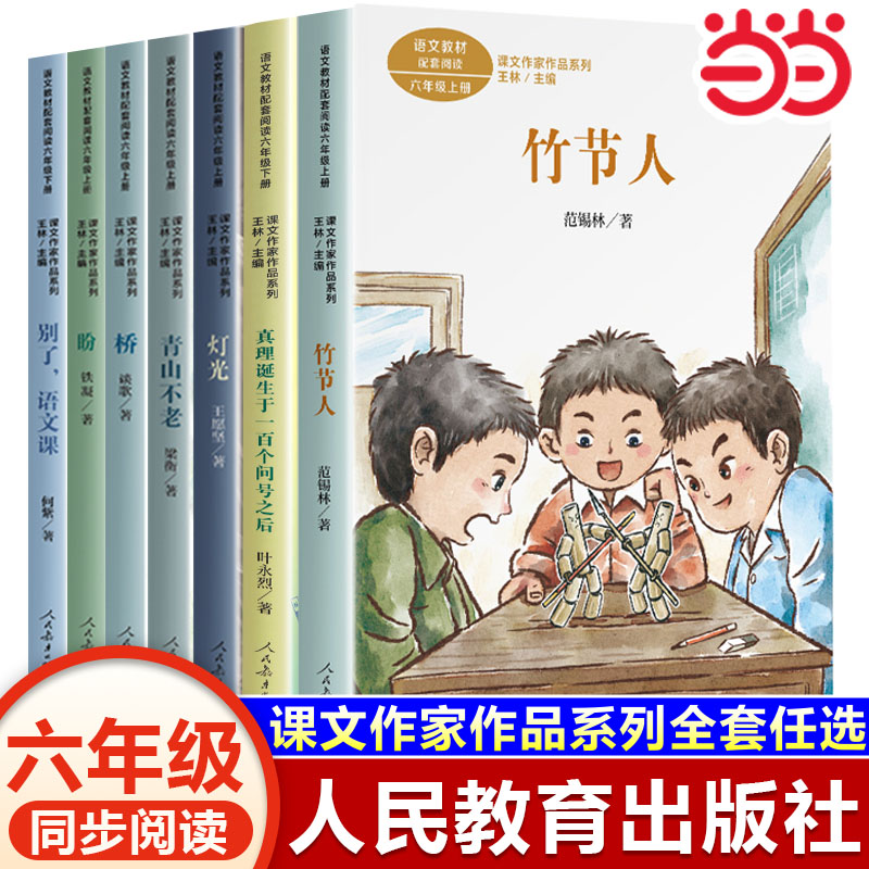 六年级上册课外书竹节人盼桥灯光书青山不老梁衡人民教育出版社小学生6年级上下看的书五升六暑假阅读书目当当网官方旗舰店