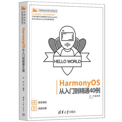 HarmonyOS从入门到精通40例