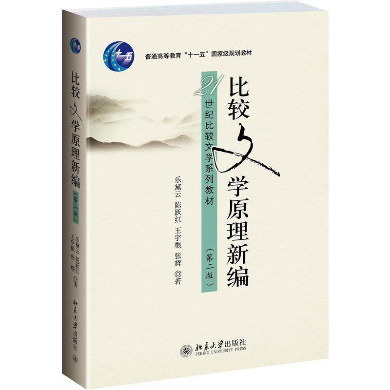 【当当网正版书籍】比较文学原理新编(第二版)属于什么档次？