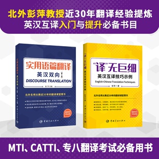 无巨细：英汉互译技巧示例 全2册 译 实用语篇翻译