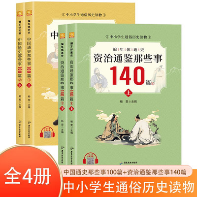 中国通史那些事100篇+资治通鉴那些事140篇4册 中国古代历史传统文化科普读物 中小学生通俗史记读物 附赠中国历史朝代图