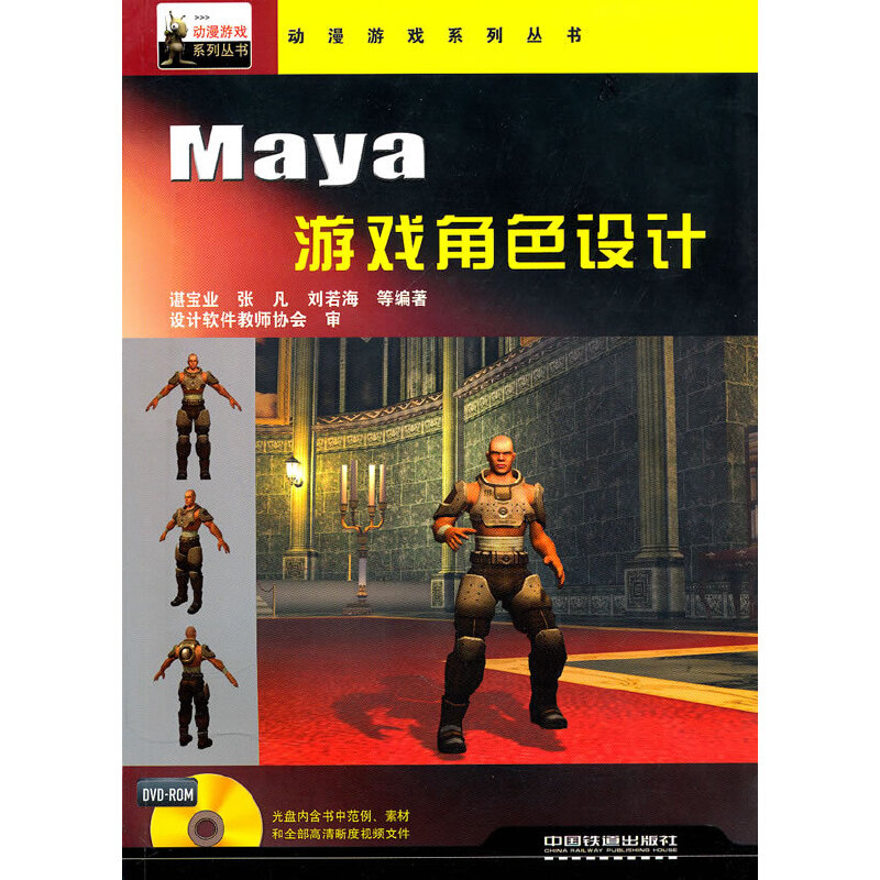 【当当网正版书籍】MAYA游戏角色设计（附光盘）