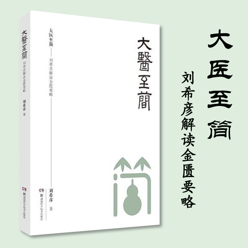 【当当网正版书籍】大医至简 刘希彦解读金匮要略 人人读懂的《金匮要略》 零基础学中医的敲门砖 湖南科技出版社