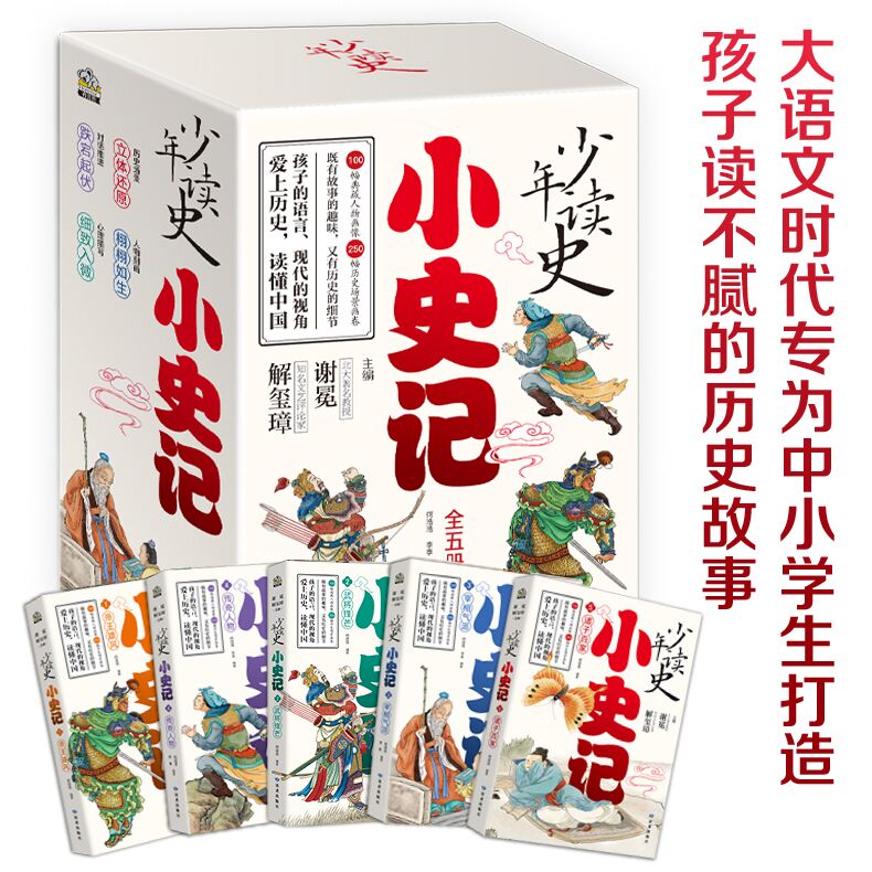 【当当网正版书籍】少年读史：小史记（全五册）北大教授主编专为中小学生打造，孩子读不腻的历史故事。（适读年龄3-9年级）