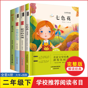 全4册 七色花神笔马良金波童话愿望 实现 书籍 当当网正版 快乐读书吧二年级下 小学生2年级下学期课外阅读 9岁童话故事绘本