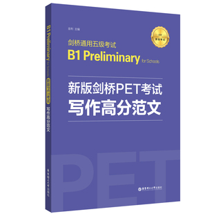 剑桥PET考试.写作高分范文.剑桥通用五级考试B1 Preliminary 华东理工大学出版 for 书籍 当当网正版 新版 Schools 社