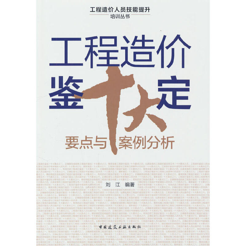 【当当网直营】工程造价鉴定十大要点与案例分析属于什么档次？