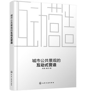 城市公共景觀 當當網正版 書籍 營造 互動式