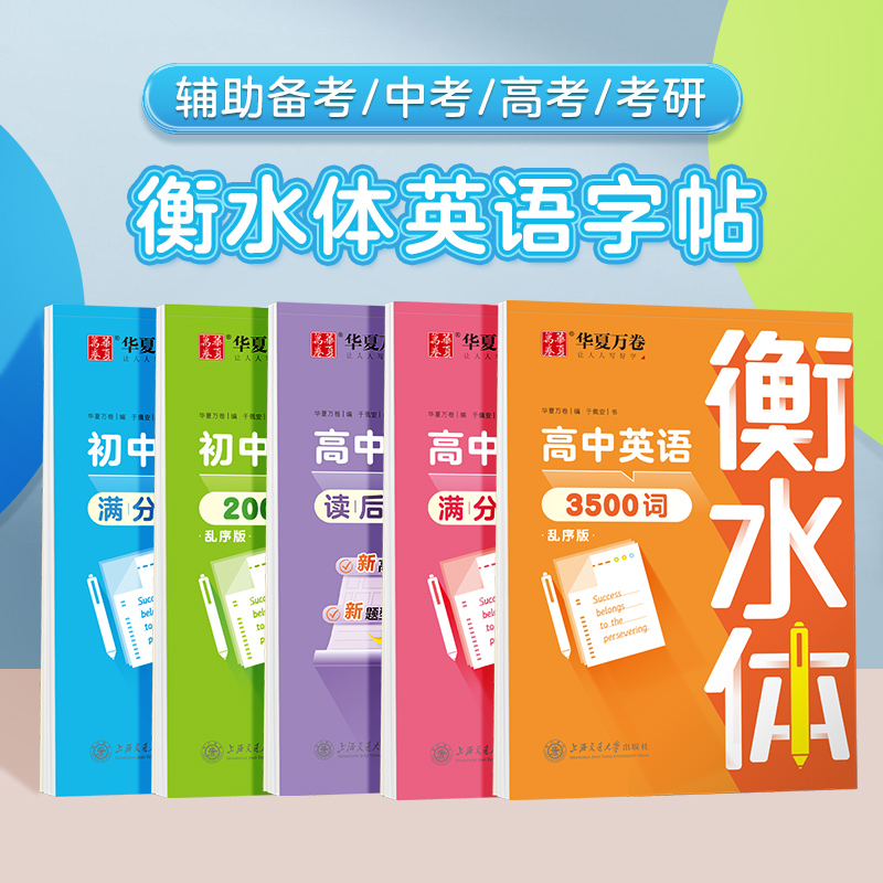 衡水体英语字帖高中初中生专用练字帖中高考满分作文英语单词描红练习本初高中一二三上下册同步人教版26个英文字母练字帖华夏万卷