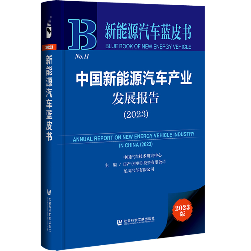 【当当网正版书籍】新能源汽车蓝皮书：中国新能源汽车产业发展报告（2023）