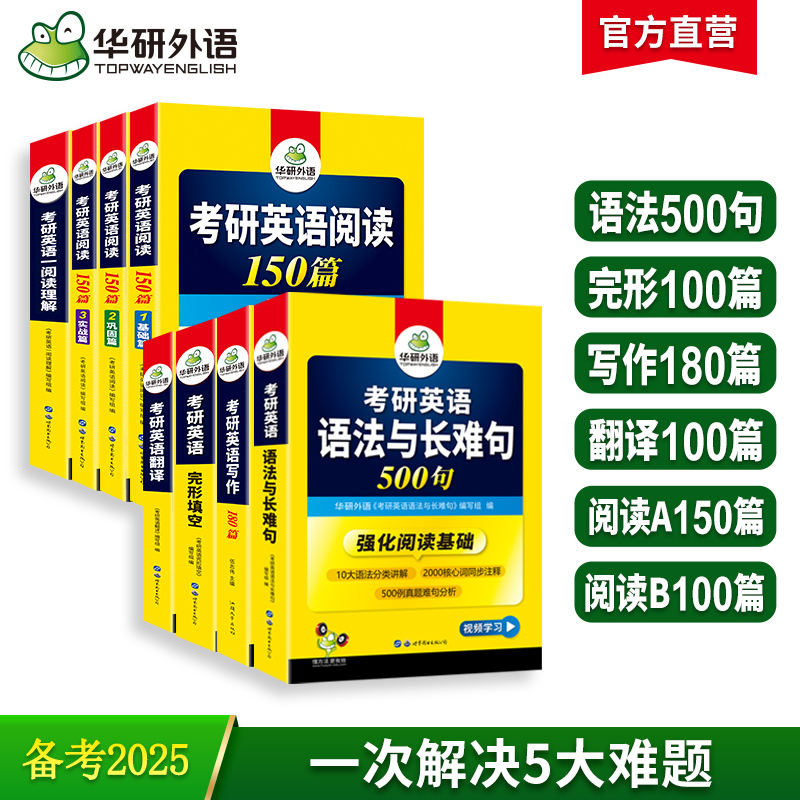 2025考研英语一阅读150篇+阅读B节+完形填空+语法与长难句+翻译+写作专项全套 可搭华研外语考研英语词汇考研真题