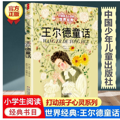 【当当网正版书籍】王尔德童话 打动孩子心灵的世界经典童话美绘版 6-8-12岁文学童话故事书小学生四五年级课外阅读书籍寒暑假阅读