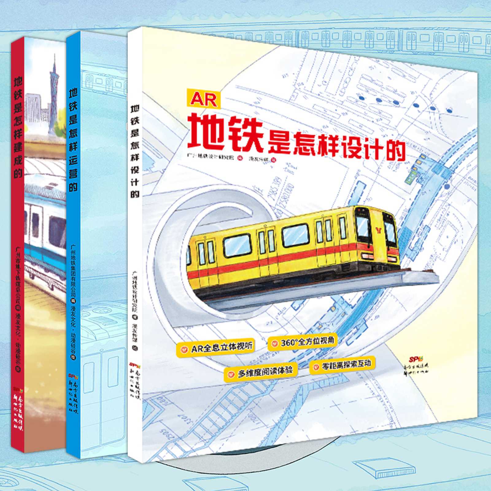 【当当网直营】地铁是怎样建成 运营和设计的全套3册 儿童科普绘本 AR立体视听科普读物 百科知识漫画集火车迷书漫友文化