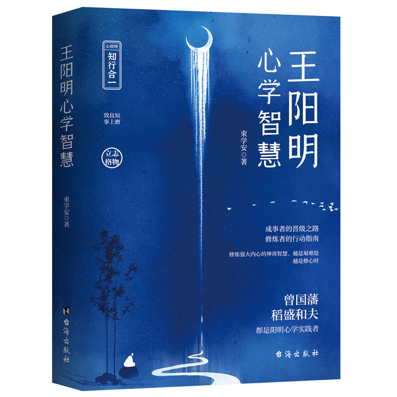 王阳明心学智慧_虎窝淘