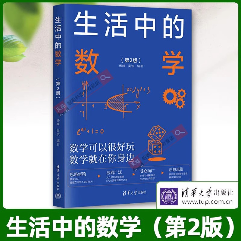 【当当网正版书籍】生活中的数学（第2版） 从生活的点滴中发现数学之美，从古今中外的名题中感悟数学的智慧。 书籍/杂志/报纸 数学 原图主图