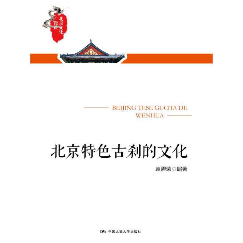 【当当网正版书籍】北京特色古刹的文化