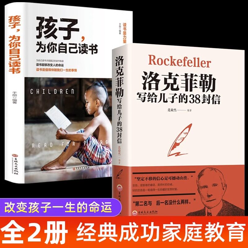 全2册孩子为你自己读书洛克菲勒写给儿子的38封信正版你是在为自己读书小学初中高中青少年励志读物青春期孩子父母家庭教育书籍怎么样,好用不?