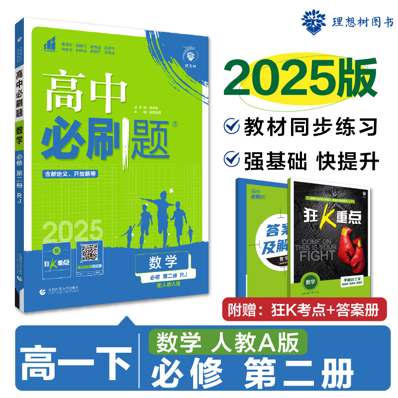 2025版理想树高中必刷题 高一下 数学 必修 第二册 课本同步练习题 人教A版