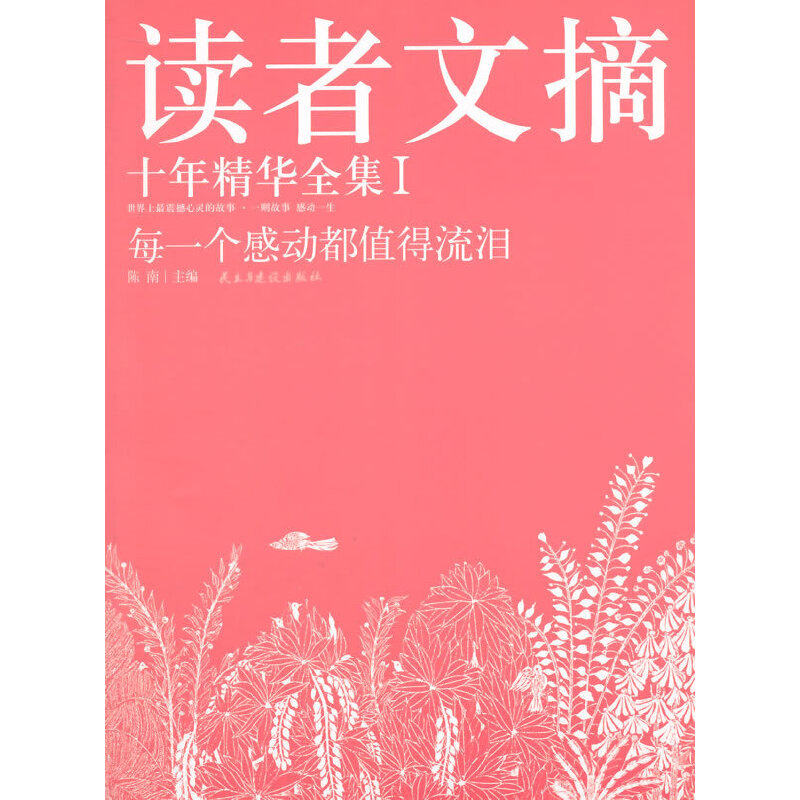 【当当网正版书籍】每一个感动都值得流泪