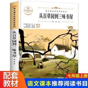 从百草园到三味书屋青少年文学经典七年级上册课外书阅读入选语文教材书目儿童文学畅销课外阅读书籍