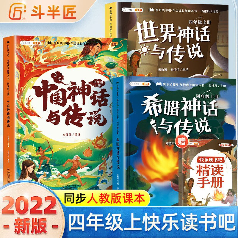 斗半匠 快乐读书吧四年级上册 中国古代神话故事 希腊神话故事 世界经典神话与传说故事 小学统编语文教材配套课外阅读书目（全3怎么看?