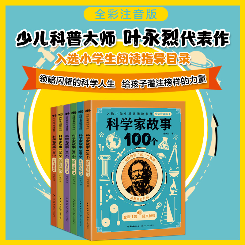 科学家故事100个全彩注音版（套装共六册）好书伴我成长叶永烈讲述6-9-12周岁小学生二三四五年级儿童文学课外阅读物青少年励志
