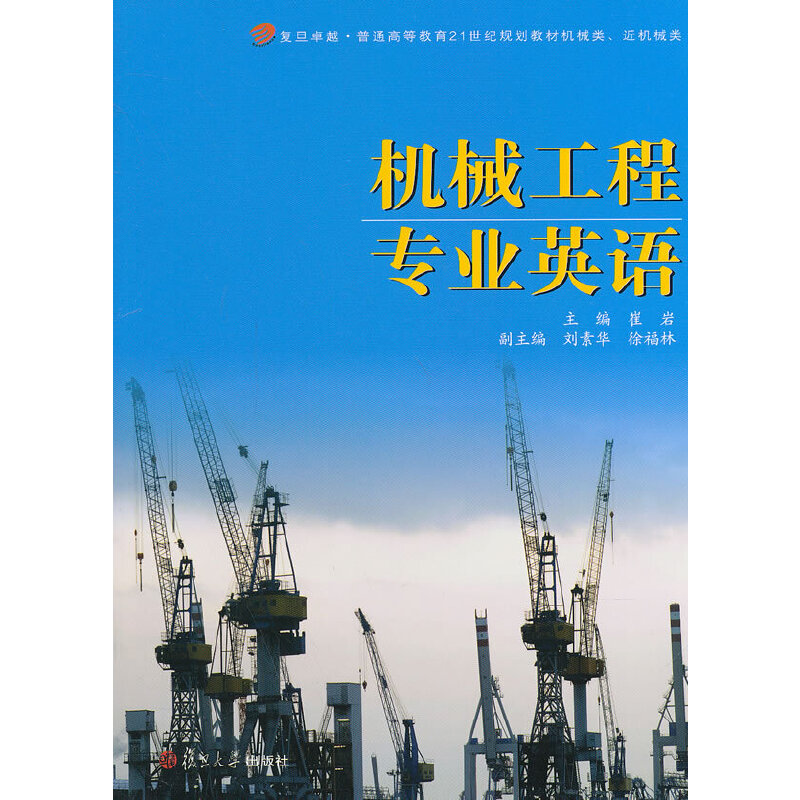 卓越普通高等教育21世纪规划教材机械类,近机械类:机械工程专业英语