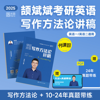 2025颉斌斌考研英语写作方法论讲稿英语一二搭颉斌斌句句讲66句语法长难句黄皮书考研真相
