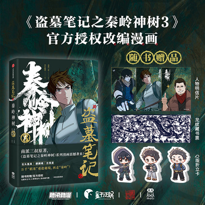【当当网正版书籍】盗墓笔记之秦岭神树3 官方授权改编漫画 赠Q版折立卡x3+人物明信片x3+龙纹藏书票 南派三叔原著