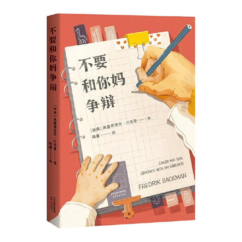 【当当网正版书籍】不要和你妈争辩《外婆的道歉信》作者巴克曼非虚构随笔集写给儿子的人生避坑指南手绘插图果麦出品