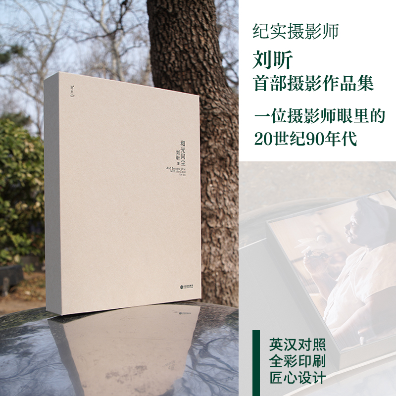 和光同尘 【当当自营正版包邮】刘昕著 一位摄影师眼里的90年代 纪实摄影