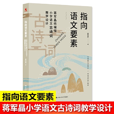 【当当网直营】指向语文要素：蒋军晶统编版小学语文古诗词教学设计（可下载配套教学课件）怎样上好小学课备课讲课评课特色教学
