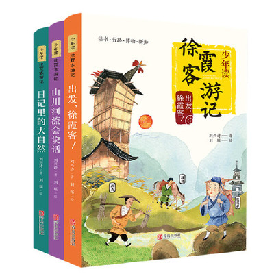 【当当网正版书籍】少年读徐霞客游记全3册刘兴诗著 日记里的大自然 山川河流会说话 三四五六年级小学生课外阅读书籍寒暑假